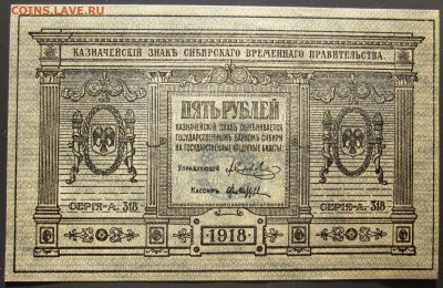Сибирь 5 рублей 1918 г. В коллекцию. Короткий аук с блицем. - 1