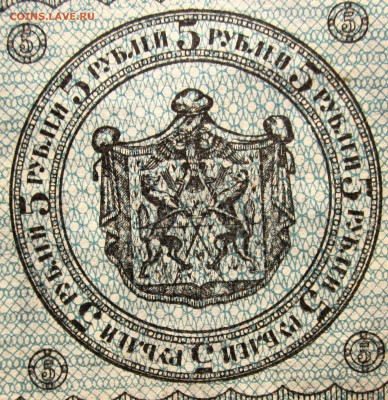 Сибирь 5 рублей 1918 г. В коллекцию. Короткий аук с блицем. - 3