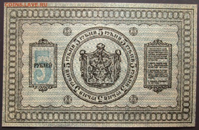 Сибирь 5 рублей 1918 г. В коллекцию. Короткий аук с блицем. - 2