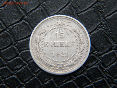 15копеек 1921г. - DSCN6103.JPG