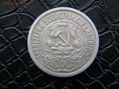 15копеек 1921г. - DSCN6105.JPG