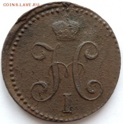 2 копейки 1841 СМ, до 07.04.14г. до 22.00 Мск. - DSCN1223