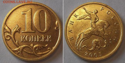10 коп.штемпельный блеск 2000,01,02,03г ----- до 6 апреля - 10к-05.JPG