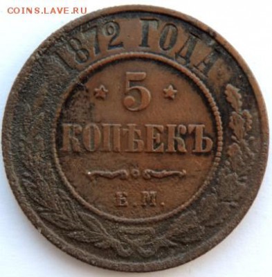 5 копеек 1872 ЕМ, до 07.04.14г. до 22.00 Мск. - DSCN1623.JPG