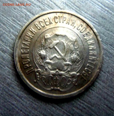 20 копеек 1921 года. 07-04-2014 в 22-00 мск - 058.JPG