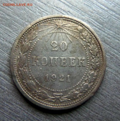 20 копеек 1921 года. 07-04-2014 в 22-00 мск - 060.JPG