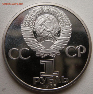Рубль 1985 30 лет победы ПРУФ СТАРОДЕЛ до 22-17(мск) 06.04 - Изображение 469