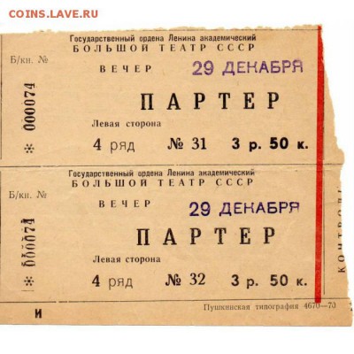 Билет на большой театр СССР - bilet
