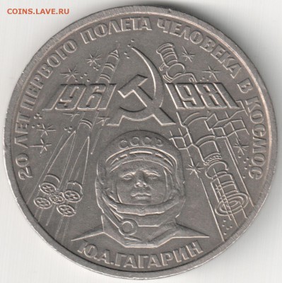 1 руб 20 лет полета Гагарина 1981 до 08.04.14г. 22-00 по Мск - 1 руб 20 лет полета Гагарина 1981