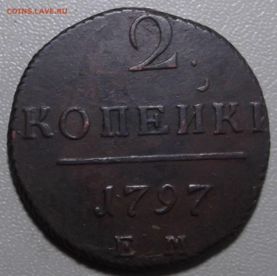 2 копейки 1797 ЕМ до 08.04.14 в 22.00 по Мск - DSCF3167.JPG