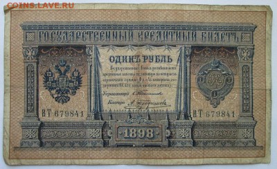 1 руб 1898 Тимашев - IMG_3372.JPG