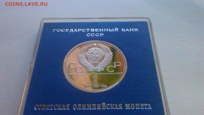 1р Олимпиады.Москва.1980 5 пруф в короб 11.04.14г.22-00 мск - IMAG1059