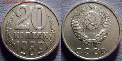 20 КОПЕЕК 1989 - красивый полный раскол - оценка - 20 коп Полный Раскол