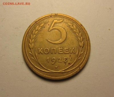 5 копеек 1928, 49, 52 г. до 8 апреля 21.30 - IMG_0947.JPG