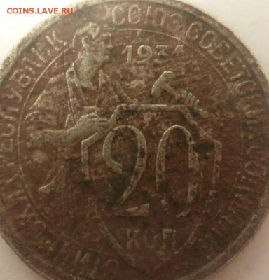 20 копеек 1931 или 1934 год - DSC02382.JPG