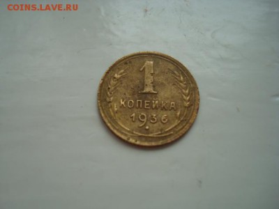1 КОПЕЙКА 1936 _________________________________до 11.03.14 - DSC08723.JPG