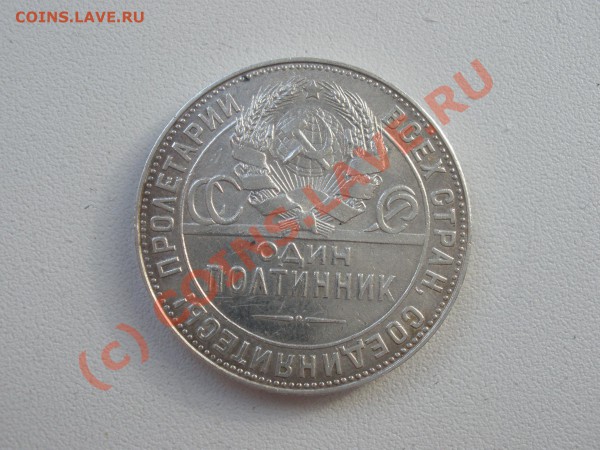 Полтинник 1924г. ТР до 05.02 22:00 МСК - P3031344.JPG