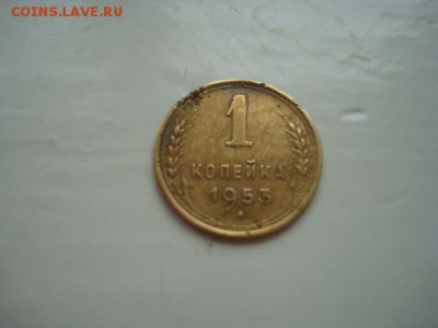1 КОПЕЙКА 1953__________________________________до 10.04.14 - DSC08729.JPG