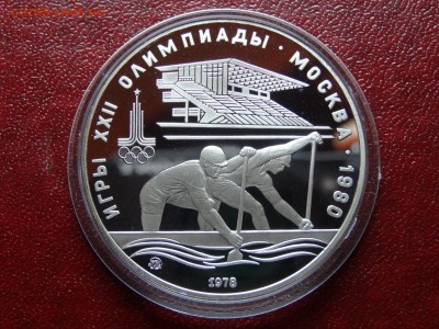Олимпиада-80 10р 1978 Гребля Proof до 10.04 22:00 МСК - DSC03200.JPG