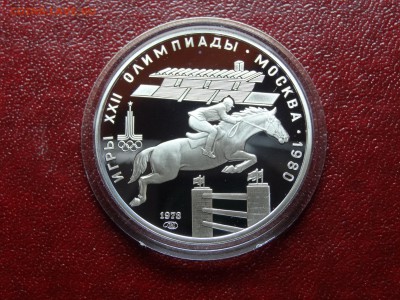 Олимпиада-80 5р 1978 Конный спорт Proof до 10.04 22:00 МСК - DSC03204.JPG