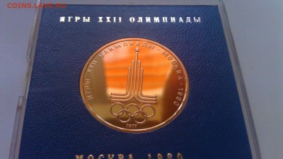 1р Олимпиады.Москва.1980 5 пруф в короб 11.04.14г.22-00 мск - IMAG1138