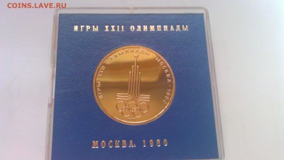 1р Олимпиады.Москва.1980 5 пруф в короб 11.04.14г.22-00 мск - IMAG1143