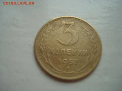 3 КОПЕЙКИ 1957__________________________________до 10.04.14 - DSC08742.JPG