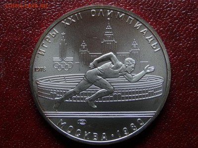 Олимпиада-80 5р 1978 Бег UNC до 10.04 22:00 МСК - DSC03218.JPG
