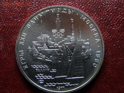 Олимпиада-80 5р 1977 Таллин 1977 до 10.04 22:00 МСК - DSC03220.JPG