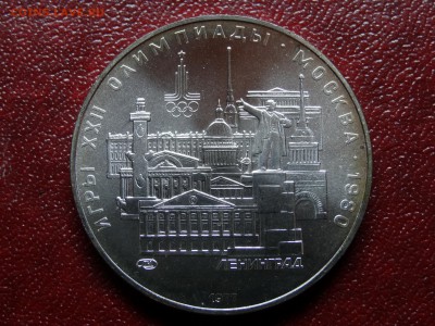 Олимпиада-80 5р 1977 Ленинград UNC до 10.04 22:00 МСК - DSC03224.JPG