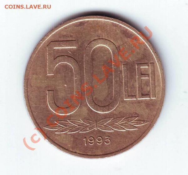 50 лей 1993 г. до 10.03.10г. в 19.00 по мск - IMAGE0094.JPG