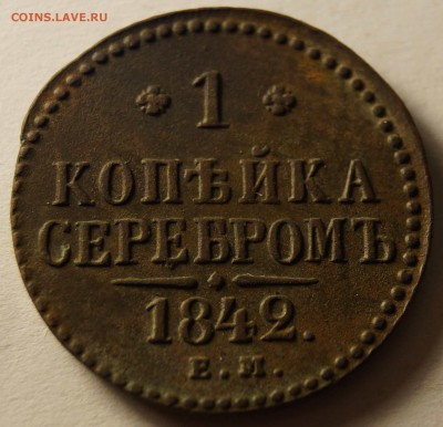 1 копейка серебром 1842 ЕМ 09.04.2014 - 1 копейка серебром_1.JPG