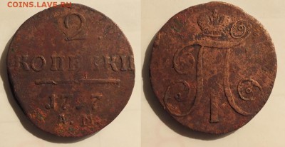 2 копейки 1797 АМ до 22:00 10.04.14 - ф1