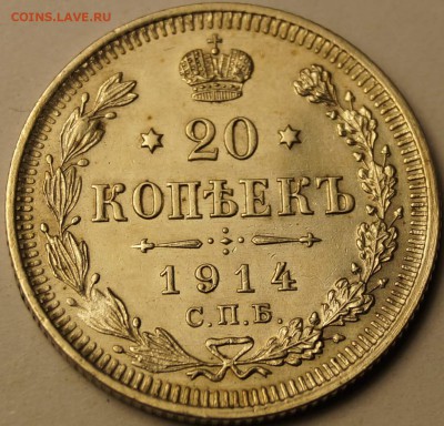 20 копеек 1914 штемпельная до 09.04.2014 - 20 копеек 1914_1.JPG