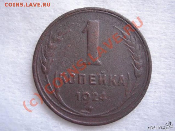 1копейка 1924 оценка стоимости - 6409852