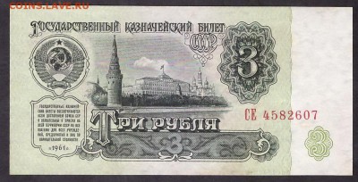 3 рубля 1961 1й шрифт 1й выпуск СЕ. до 22-00 мск 08.04.14г. - 3р 1961 1т 1в СЕ аверс