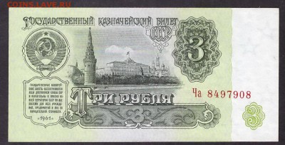 3 рубля 1961 1й шрифт 2й выпуск Ча. до 22-00 мск 08.04.14г. - 3р 1961 1т 2в Ча аверс