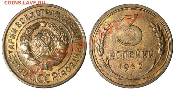Хрущёвские НОВОДЕЛЫ - НОВОДЕЛ - 3 копейки 1932