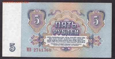 5 рублей 1961 1й шрифт 1й выпуск МВ. до 22-00 мск 08.04.14г. - 5р 1961 1т 1в МВ аверс