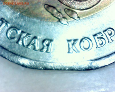 КК 1992 год Кобра (смещение вставки) - оценка. - 5