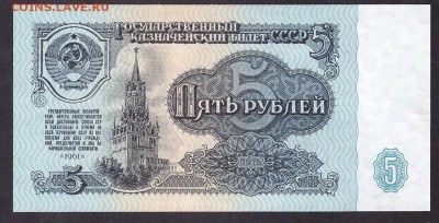 5 рублей 1961 1й шрифт 4й выпуск пк. до 22-00 мск 08.04.14г. - 5р 1961 1т 4в  пк реверс