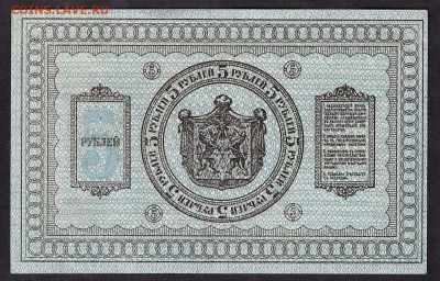 5 рублей сибирское правительство 1918г.до 22-00 мск 08.04.14 - 5р сибирь реверс
