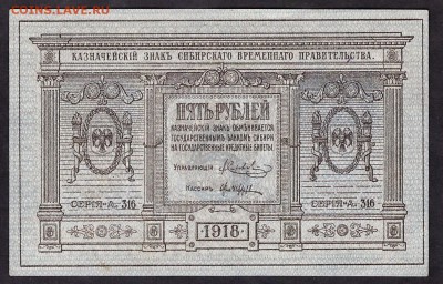 5 рублей сибирское правительство 1918г.до 22-00 мск 08.04.14 - 5р сибирь аверс