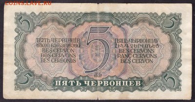 5 червонцев 1937г. ИЗ  до 22-00 мск 08.04.14г. - 5ч 1937 ИЗ реверс