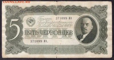 5 червонцев 1937г. ИЗ  до 22-00 мск 08.04.14г. - 5ч 1937 ИЗ аверс