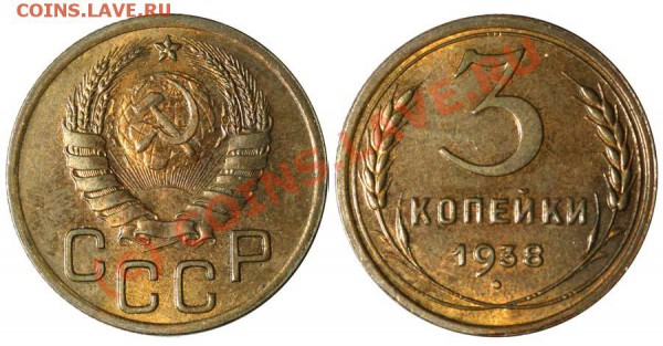 Хрущёвские НОВОДЕЛЫ - НОВОДЕЛ - 3 копейки 1938