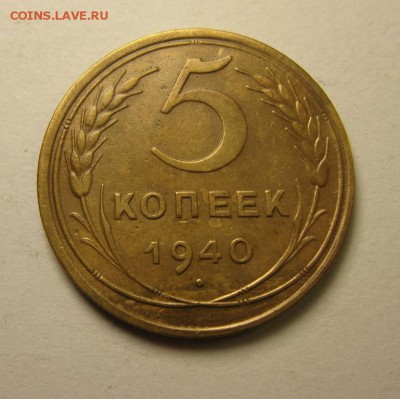 5 копеек 1940 шт.2 ф-43 8.04 22.00 - IMG_0977.JPG