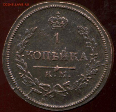 1 копейка 1822 г КМ до 11.04.2014г 22.00мск - img815