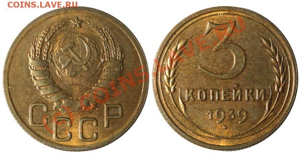 Хрущёвские НОВОДЕЛЫ - НОВОДЕЛ - 3 копейки 1939
