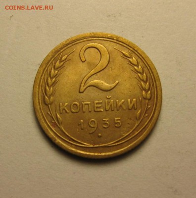 2 копейки 1935 стары без узлов ф-26 8.04 21.30 - IMG_0973.JPG